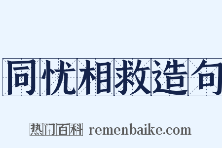 同忧相救造句是什么意思的图片